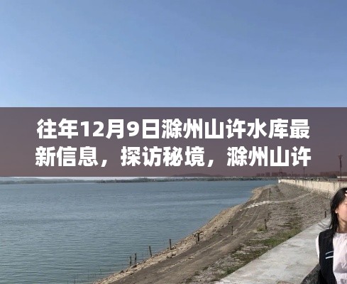 探访滁州山许水库秘境,揭秘水库旁小巷的神秘小店最新资讯