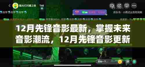 掌握未来音影潮流，12月先锋音影更新指南——初学者与进阶用户的必备参考