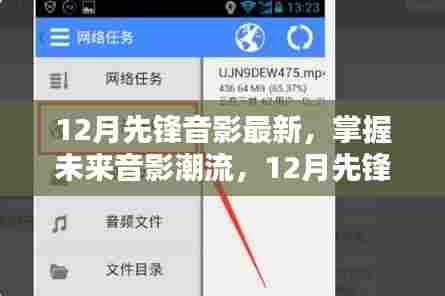 掌握未来音影潮流,12月先锋音影更新指南——初学者与进阶用户的必备参考