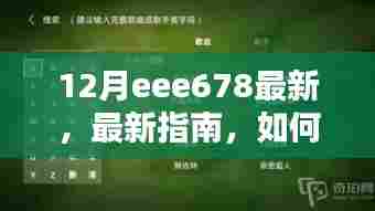 最新指南,如何完成12月eee678任务——初学者与进阶用户步骤详解全攻略