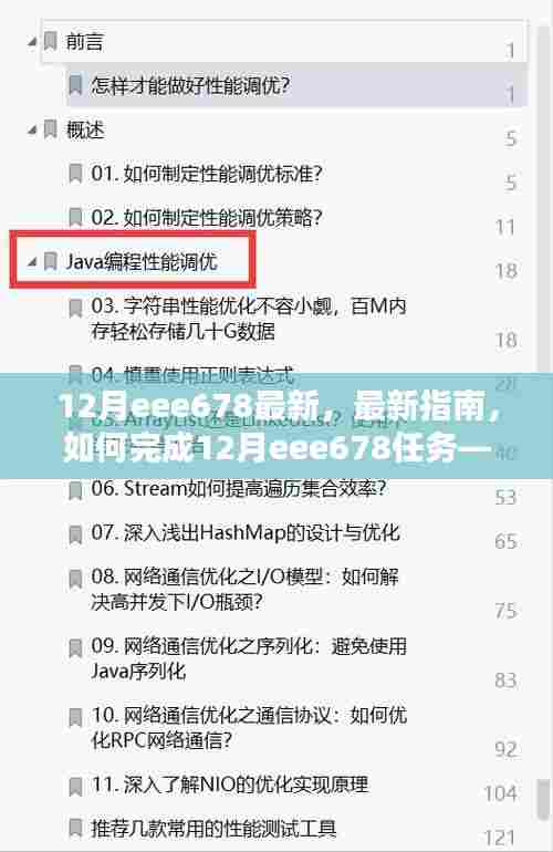 最新指南,如何完成12月eee678任务——初学者与进阶用户步骤详解全攻略