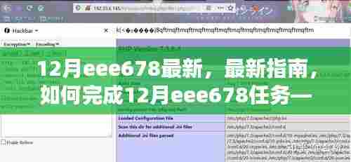 最新指南,如何完成12月eee678任务——初学者与进阶用户步骤详解全攻略