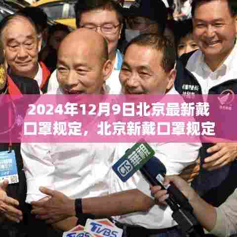 北京新戴口罩规定下的自然探索之旅,寻找内心的宁静与美景探索