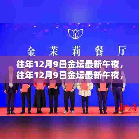 往年12月9日金坛午夜,城市夜生活的独特魅力和活力