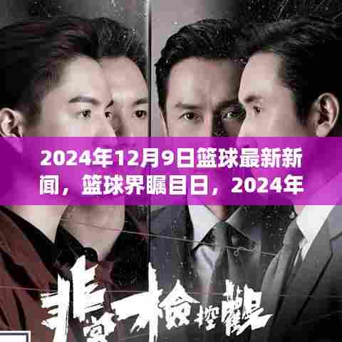 2024年12月9日篮球界瞩目日，最新篮球新闻综述
