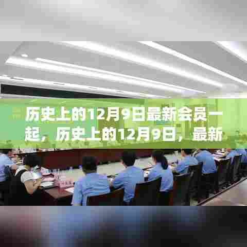 历史上的12月9日,共同见证难忘时刻,最新会员齐聚一堂