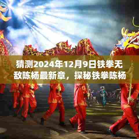 探秘铁拳陈杨之旅,追寻自然美景与内心宁静的平和(最新章节猜测)