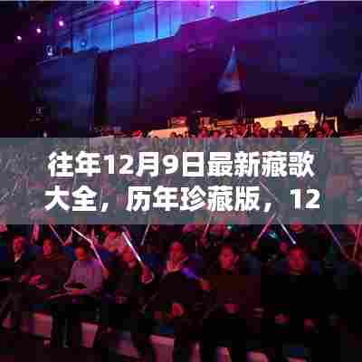 历年珍藏版回顾,最新藏歌大全深度回顾,往年精选回顾篇