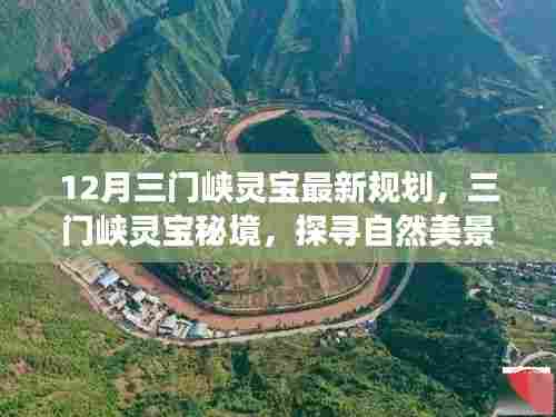 揭秘三门峡灵宝最新规划，探寻秘境自然美景之旅，等你来体验！