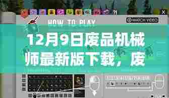 废品机械师最新版下载冒险,一段温馨的下载之旅