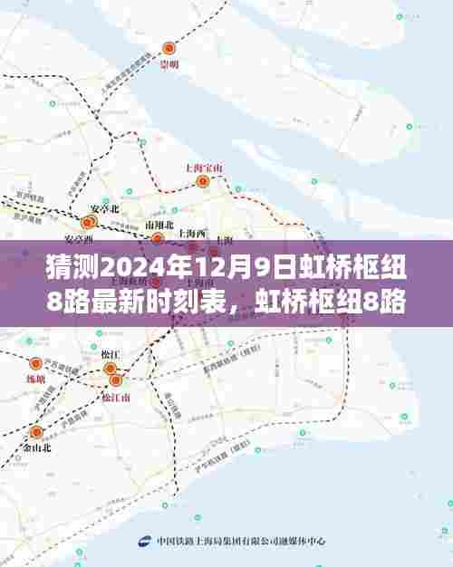 虹桥枢纽8路最新时刻表预测指南，初学者与进阶用户适用的预测指南（针对2024年12月9日）