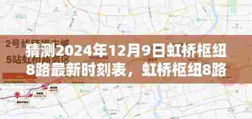 虹桥枢纽8路最新时刻表预测指南,初学者与进阶用户适用的预测指南(针对2024年12月9日)