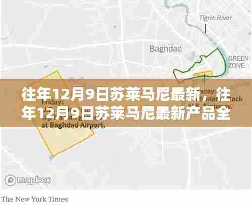 往年12月9日苏莱马尼最新产品全面评测,特性、体验、竞品对比与用户洞察分析