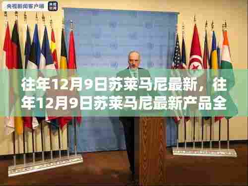 往年12月9日苏莱马尼最新产品全面评测,特性、体验、竞品对比与用户洞察分析