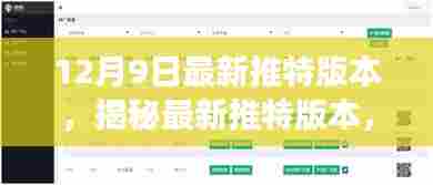 揭秘最新推特版本，功能升级与用户体验优化详解（附要点）