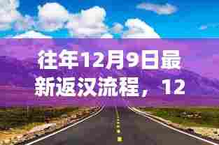 12月9日重返武汉，自然美景的心灵之旅的返汉流程