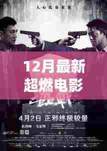 最新超燃电影12月全面评测与介绍