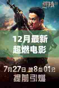 最新超燃电影12月全面评测与介绍