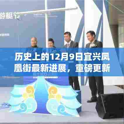 宜兴凤凰街最新进展揭秘，历史与现代融合的新篇章