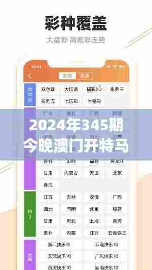 2024年345期今晚澳门开特马,涵盖了广泛的解释落实方法_Prestige10.656