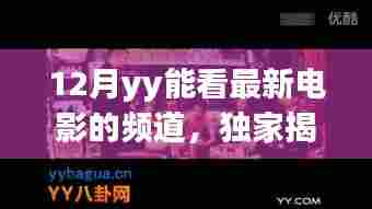 独家揭秘,科技巨献下的观影新纪元——12月YY最新电影频道重磅上线!