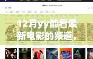 独家揭秘,科技巨献下的观影新纪元——12月YY最新电影频道重磅上线!