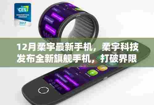 柔宇科技发布全新旗舰手机,打破界限,引领未来风潮,柔宇最新手机亮相十二月科技盛会