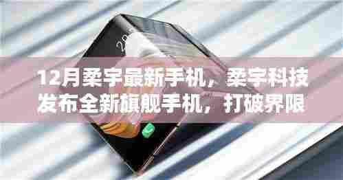 柔宇科技发布全新旗舰手机,打破界限,引领未来风潮,柔宇最新手机亮相十二月科技盛会