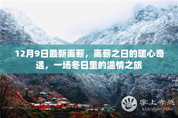 离蕲之日的暖心奇遇,冬日温情之旅