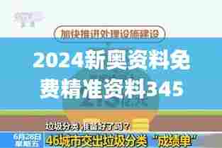 2024新奥资料免费精准资料345期,广泛的关注解释落实_Tablet10.569
