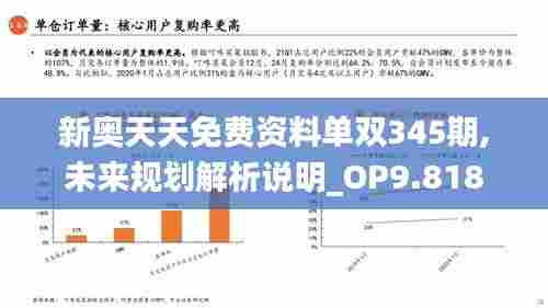 新奥天天免费资料单双345期,未来规划解析说明_OP9.818