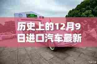 历史上的12月9日进口汽车报价波动与最新报价探析,某某观点解析