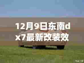 东南DX7改装记,最新效果图揭秘,友情碰撞下的温馨改装之旅