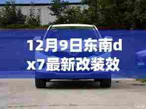 东南DX7改装记,最新效果图揭秘,友情碰撞下的温馨改装之旅