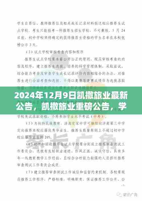 凯撒旅业重磅变革,学习魔力塑造未来之旅的信心承诺