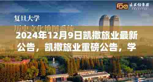 凯撒旅业重磅变革,学习魔力塑造未来之旅的信心承诺