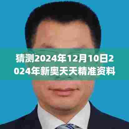 猜测2024年12月10日2024年新奥天天精准资料大全,诠释说明解析_R版2.928