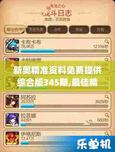 新奥精准资料免费提供综合版345期,最佳精选解释落实_soft2.679