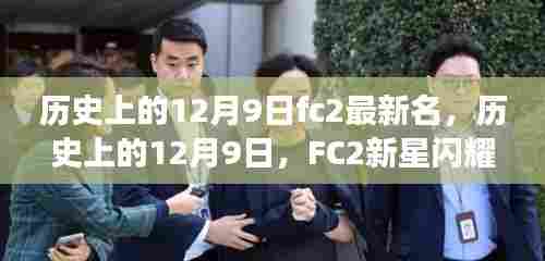 历史上的12月9日新星闪耀，FC2新星铸就自信与辉煌时刻