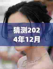 大S徐熙媛的未来展望,励志之旅的自信闪耀与成长之路(预测至2024年12月9日)