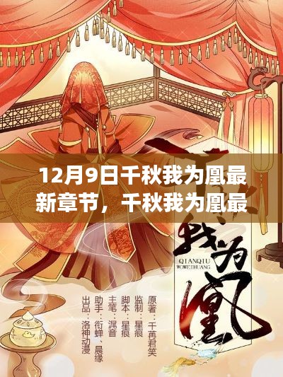 风华绝代命运交织，千秋我为凰最新章节 12月9日更新