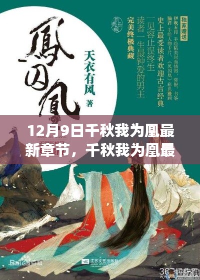 风华绝代命运交织,千秋我为凰最新章节 12月9日更新