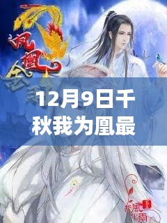 风华绝代命运交织,千秋我为凰最新章节 12月9日更新