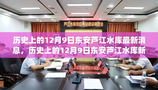历史上的12月9日，东安芦江水库的新篇章与变化中的力量与魅力揭秘