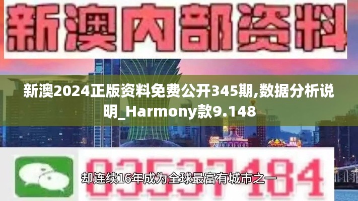 新澳2024正版资料免费公开345期,数据分析说明_Harmony款9.148