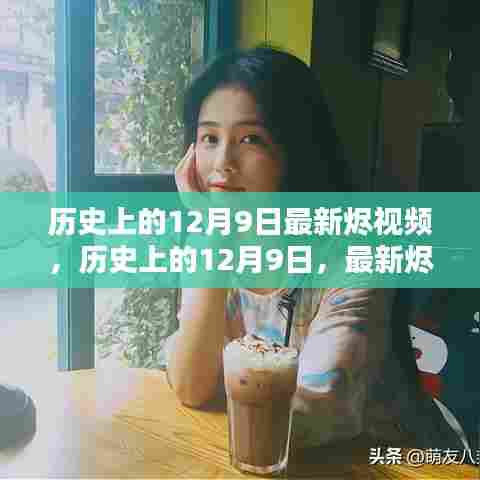 历史上的12月9日，最新烬视频引发的深度思考