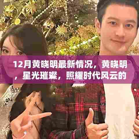 黄晓明，星光璀璨，成为时代风云的明星典范（最新12月消息）