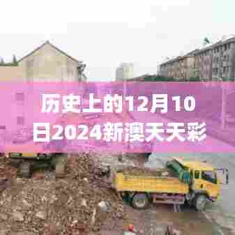 历史上的12月10日2024新澳天天彩免费资料大全查询,统计分析解释定义_Ultra6.864