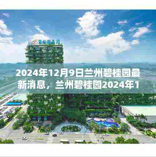 兰州碧桂园最新动态评测报告（2024年12月9日），项目特性深度解析、用户体验与目标用户群体分析