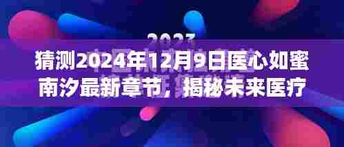 揭秘未来医疗科技,智能医疗引领健康新时代,医心如蜜南汐最新章节展望(独家预测)